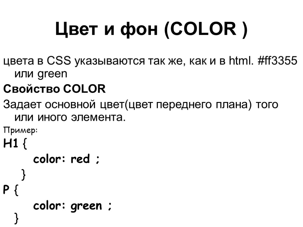 Цвет и фон (COLOR ) цвета в CSS указываются так же, как и в
